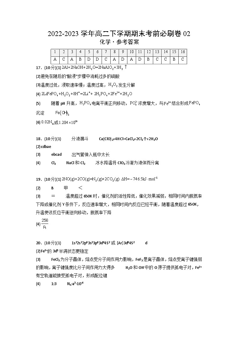 化学02卷（人教版2019必修一二+选择性必修123）2022-2023学年高二下学期期末考前必刷卷（参考答案）第1页