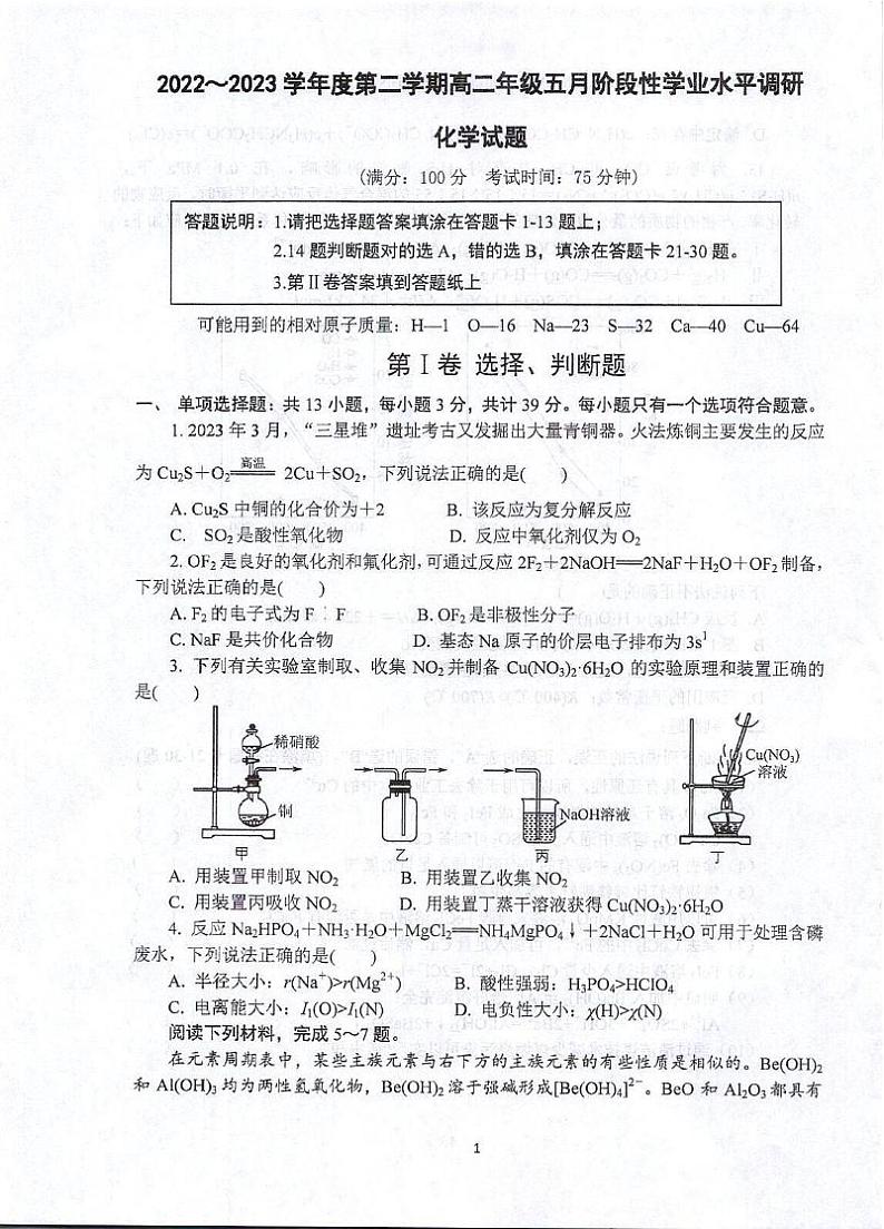 江苏省苏州市常熟市常熟中学2022-2023学年高二下学期五月阶段性学业水平调研化学试卷第1页
