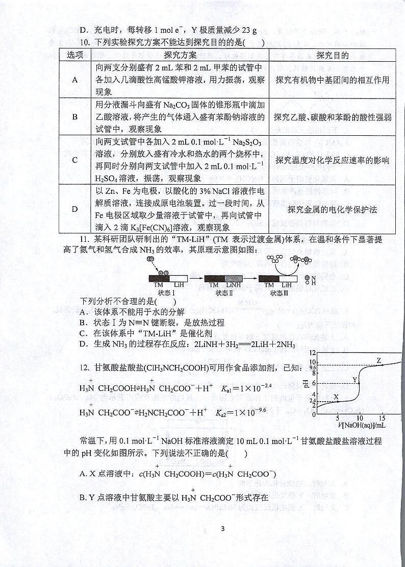 江苏省苏州市常熟市常熟中学2022-2023学年高二下学期五月阶段性学业水平调研化学试卷第3页