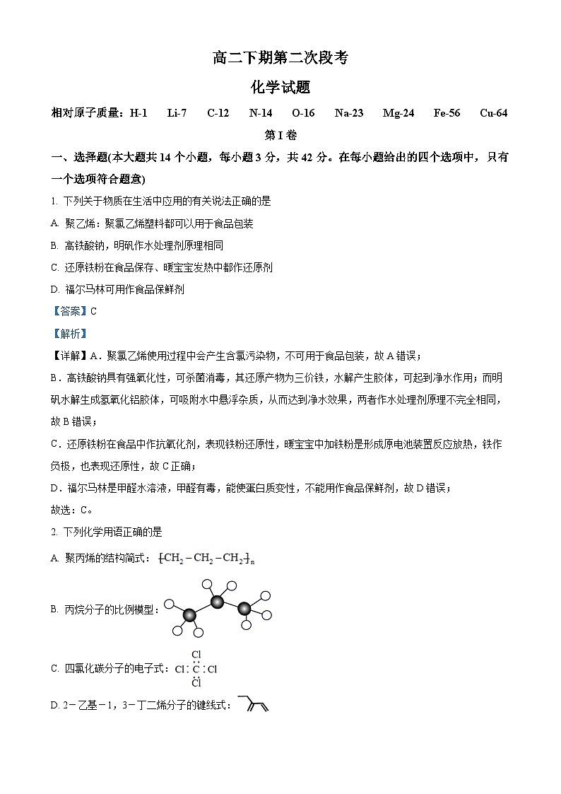 四川省德阳市广汉名校2022-2023学年高二下学期第二次月考化学试题  Word版含解析第1页