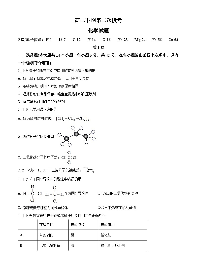 四川省德阳市广汉名校2022-2023学年高二下学期第二次月考化学试题  Word版无答案第1页
