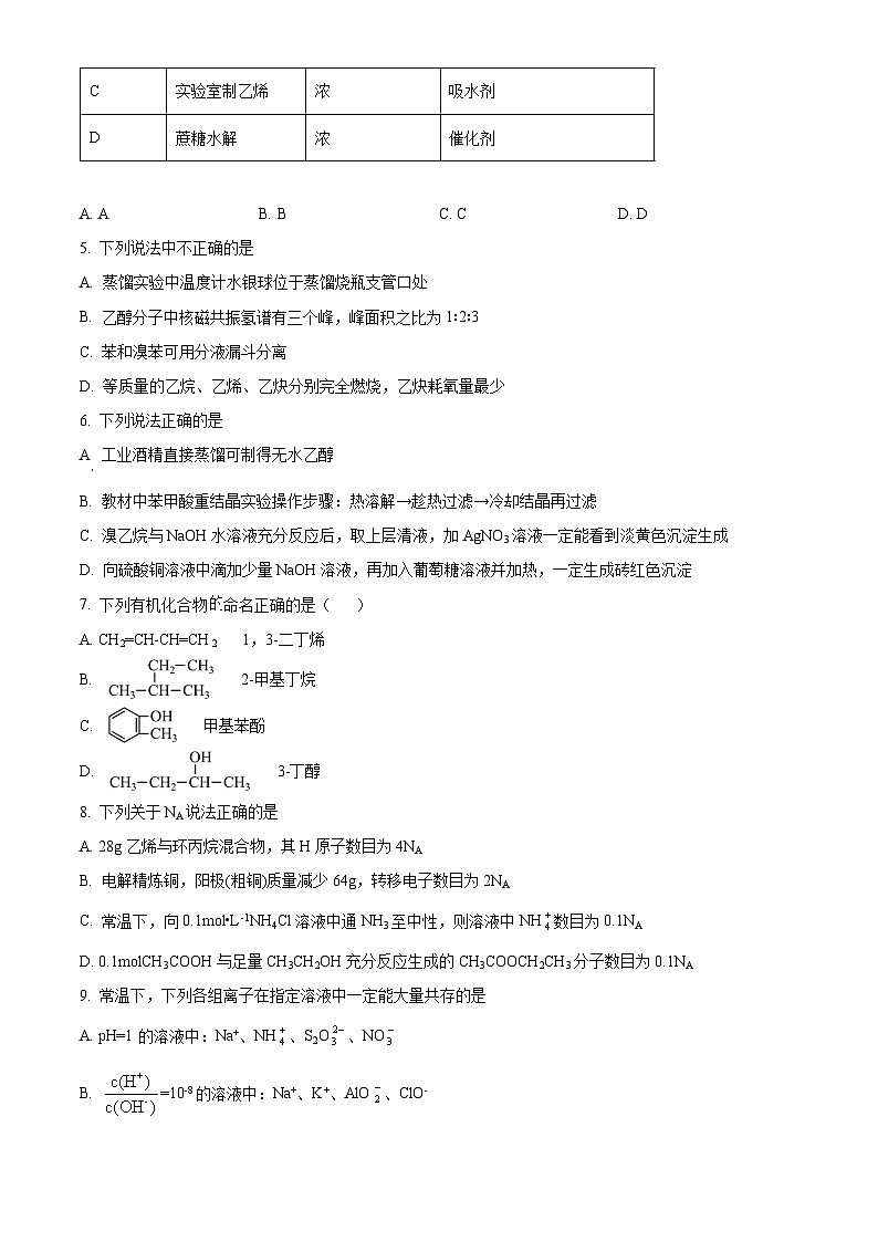 四川省德阳市广汉名校2022-2023学年高二下学期第二次月考化学试题  Word版无答案第2页