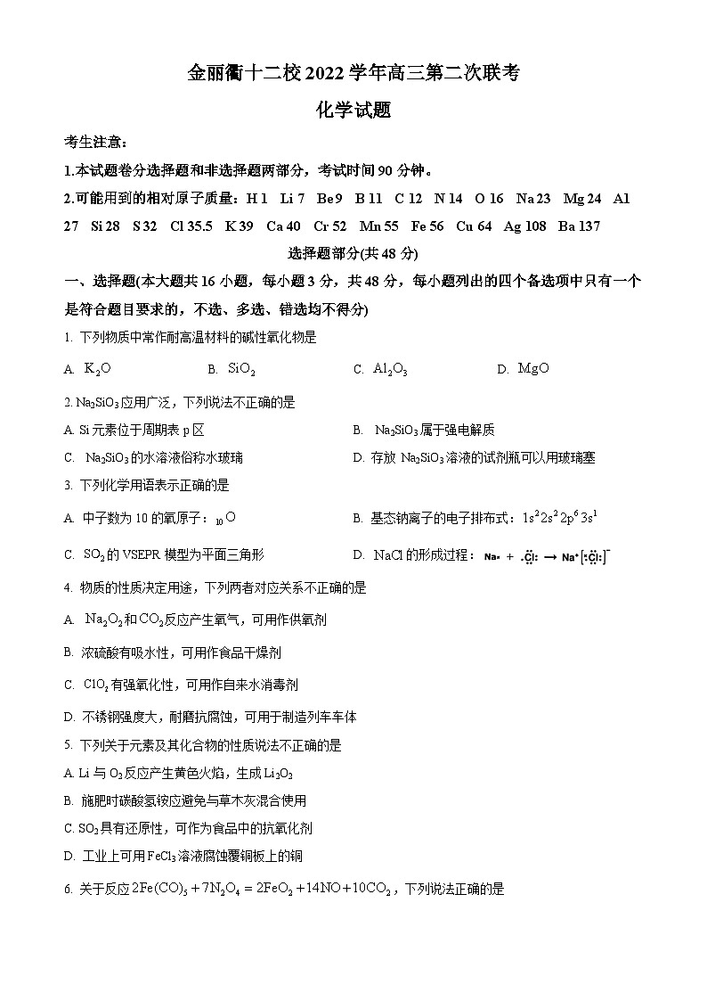 浙江省金、丽、衢十二校2023届高三下学期联考二模化学试题  Word版含解析01