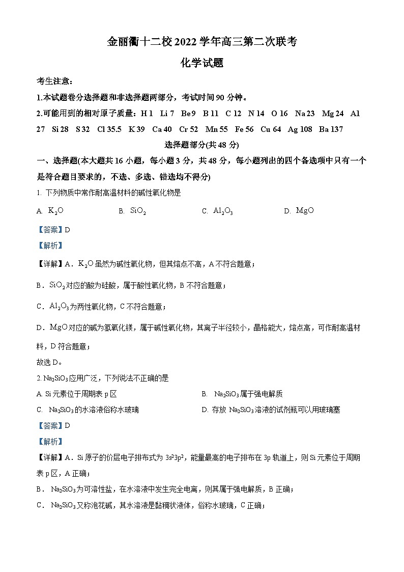 浙江省金、丽、衢十二校2023届高三下学期联考二模化学试题  Word版含解析01