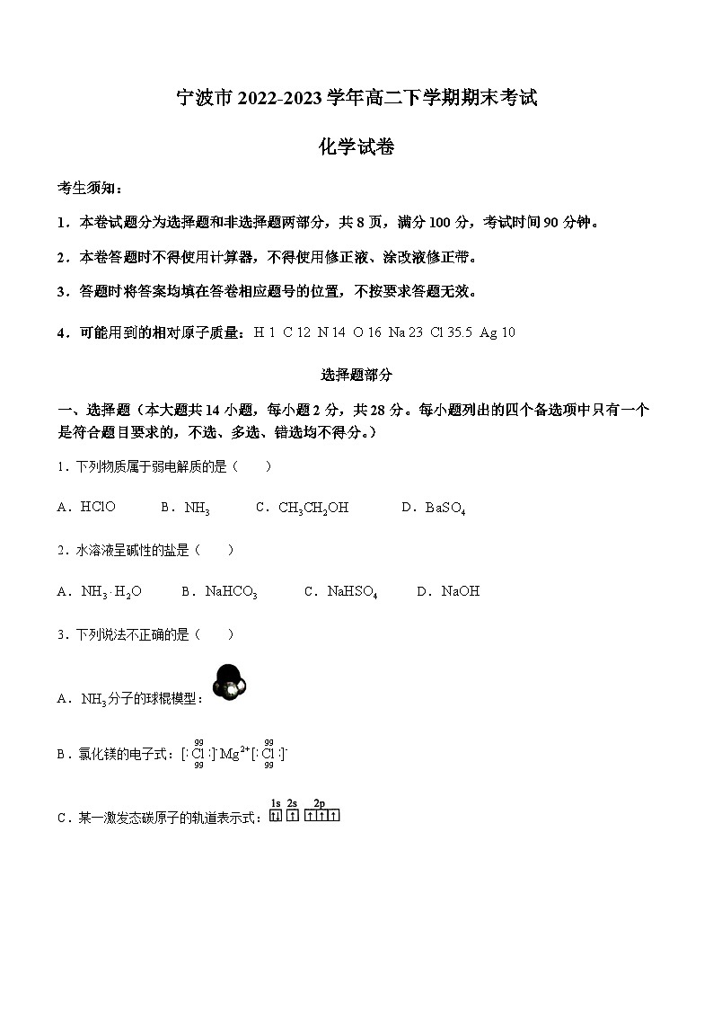 浙江省宁波市2022-2023学年高二下学期期末考试化学试题（Word版含答案）01