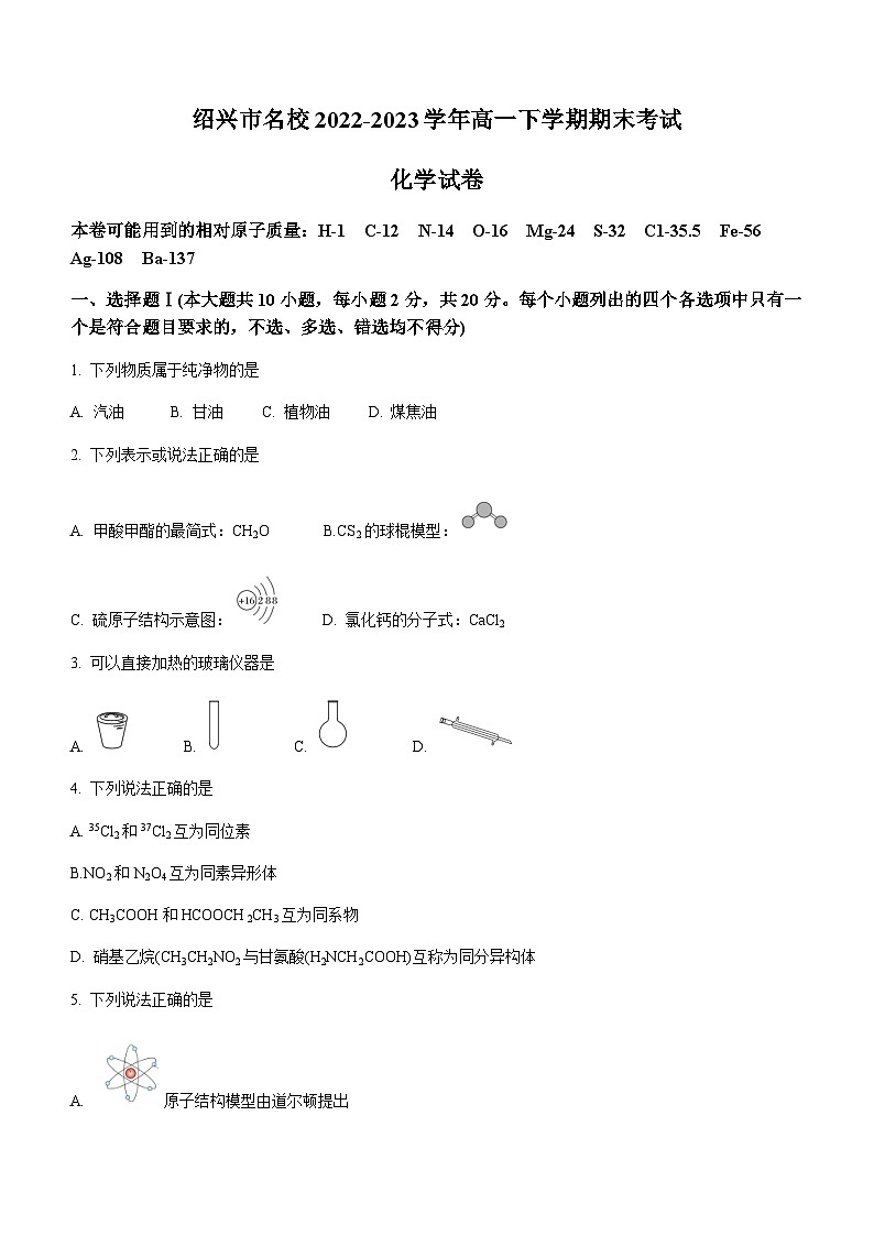 浙江省绍兴市名校2022-2023学年高一下学期期末考试化学试题（Word版含答案）01