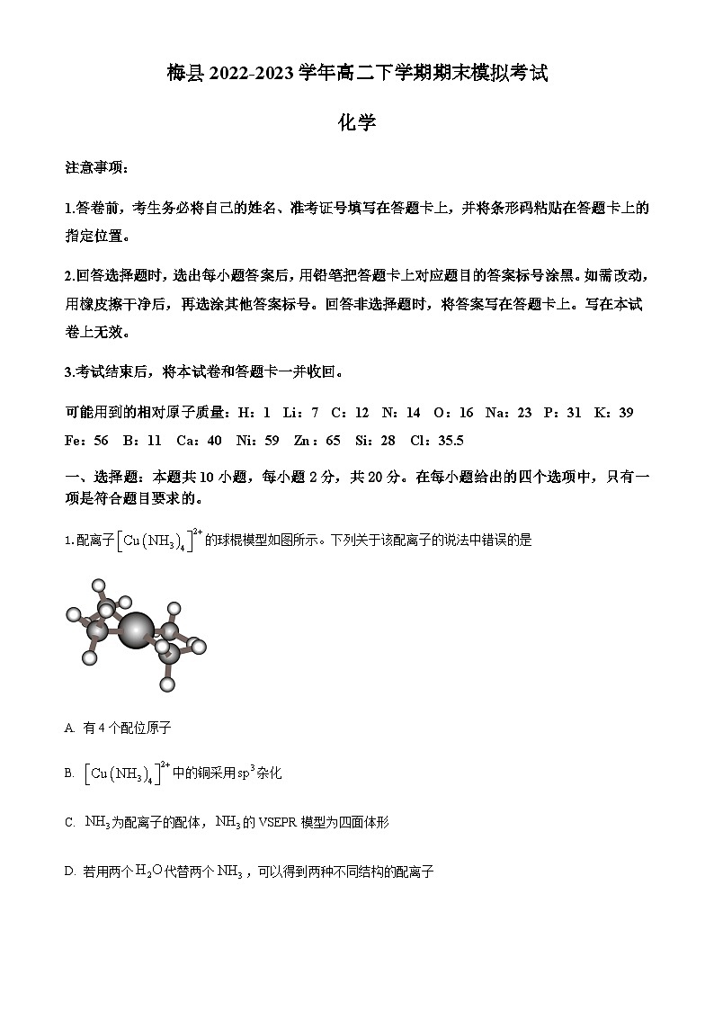 广东梅县2022-2023学年高二下学期期末模拟考试化学试卷（含解析）01