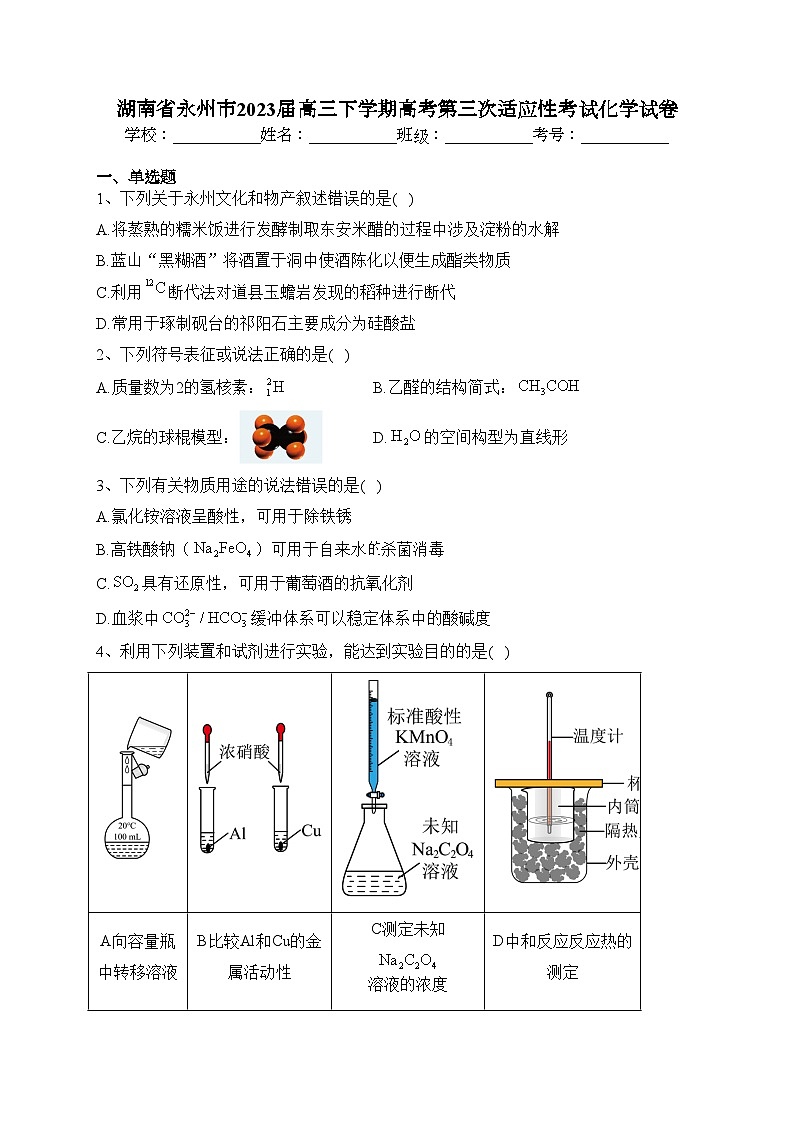 湖南省永州市2023届高三下学期高考第三次适应性考试化学试卷（含答案）第1页
