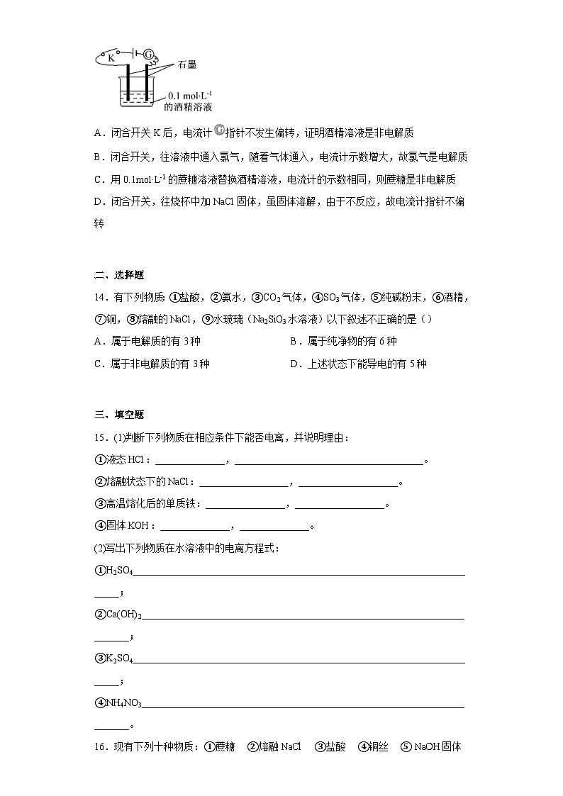 高一化学必修一第一章第二节课时1电解质的电离练习题（含解析）第3页
