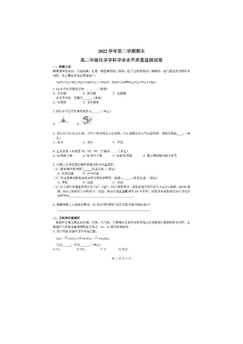 上海市宝山区2022-2023学年高二下学期（期末）化学学科学业水平质量监测试卷（扫描版含答案）01