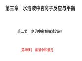 _人教版 化学选择性必修一第三章第二节第四课时 酸碱中和滴定课件PPT