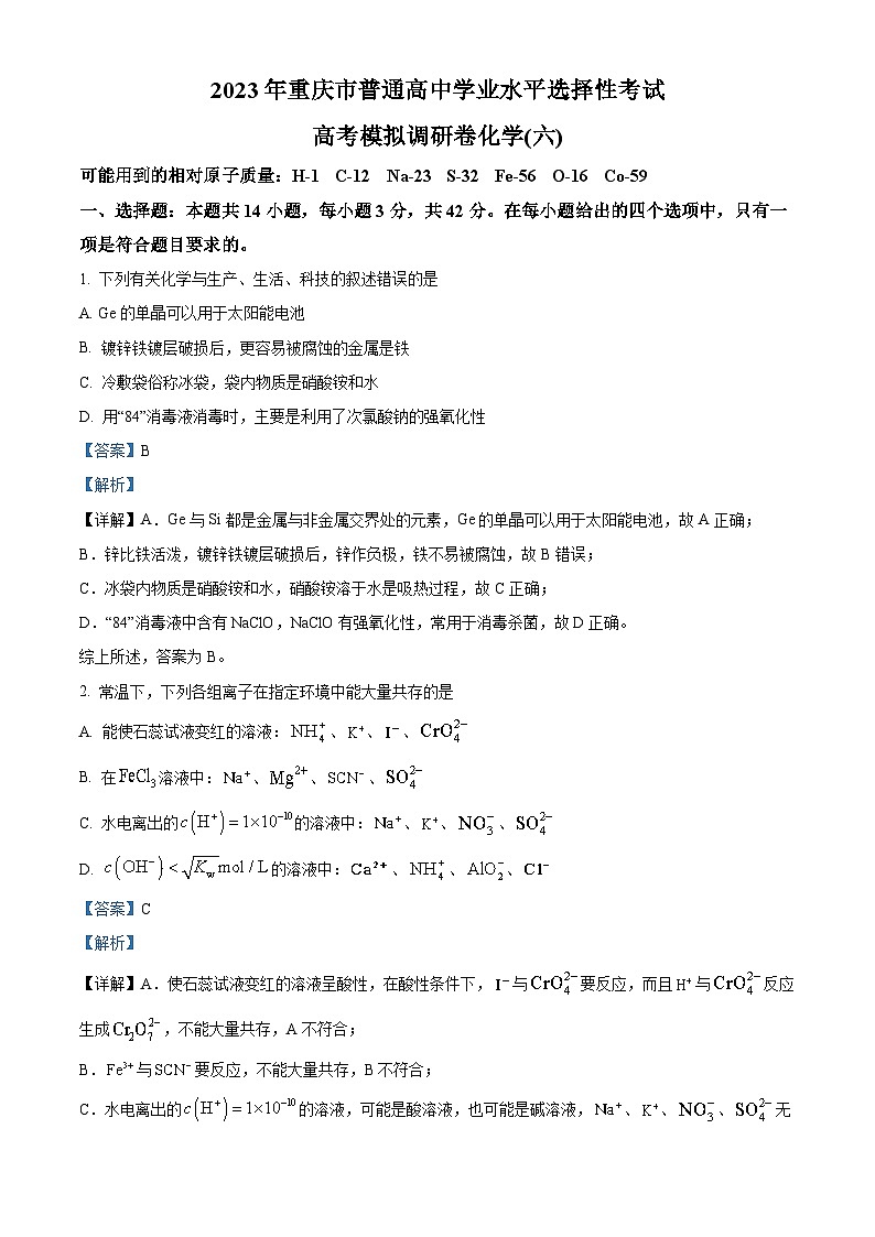 重庆市凤鸣山中学2022-2023学年高三化学下学期5月月考试题（Word版附解析）01