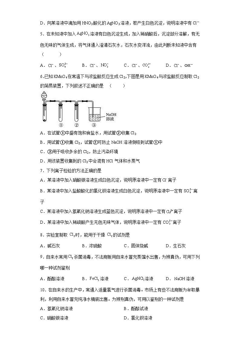 高一化学必修一第二章第二节课时2氯气的实验室制法及氯离子的检验练习题（含解析）第2页