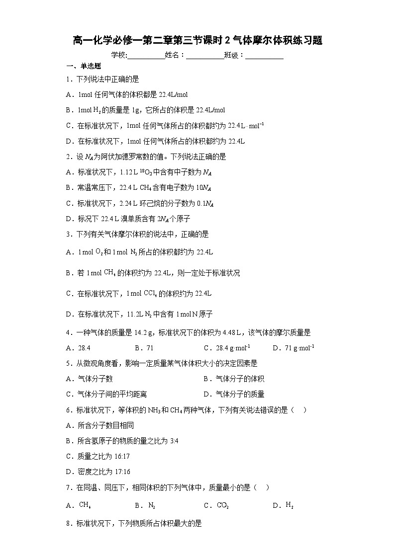 高一化学必修一第二章第三节课时2气体摩尔体积练习题（含解析）第1页