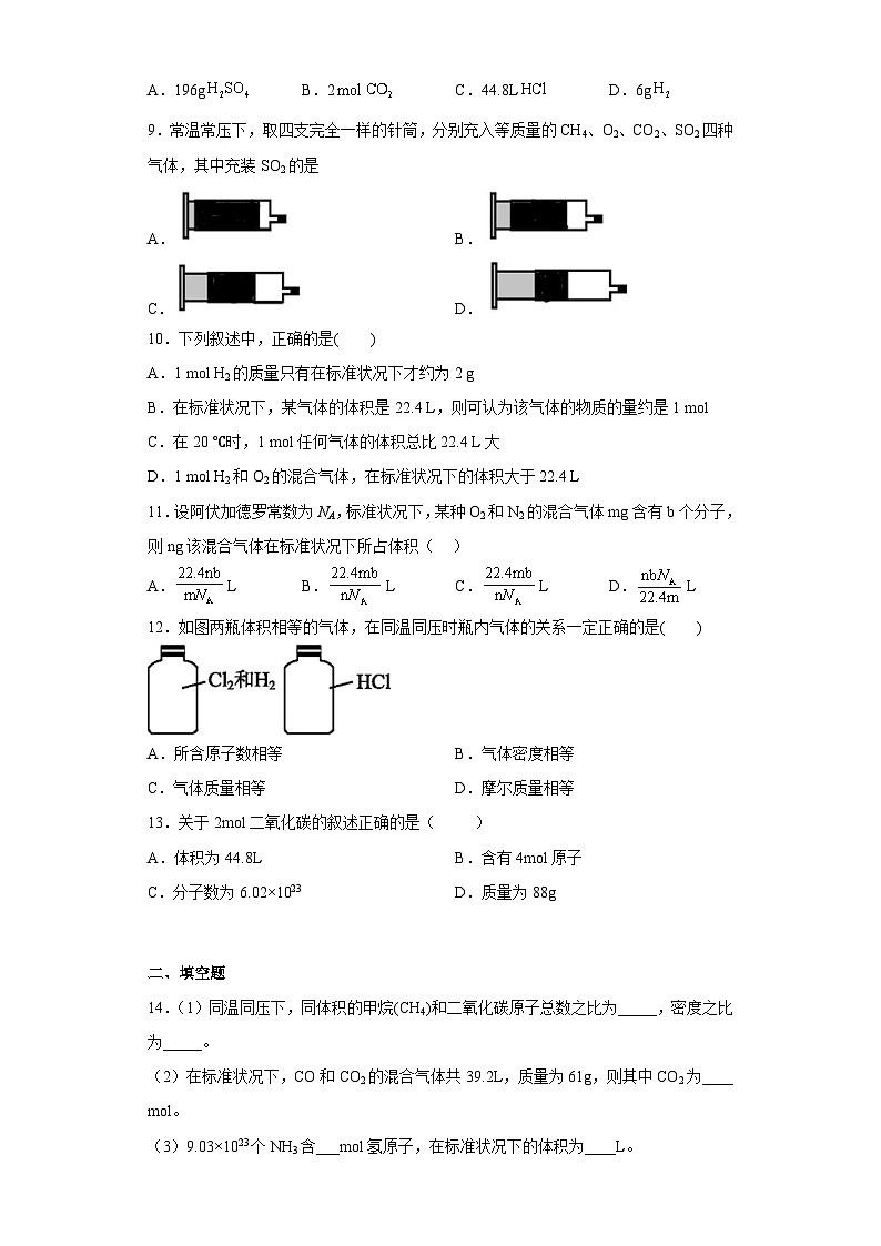 高一化学必修一第二章第三节课时2气体摩尔体积练习题（含解析）第2页