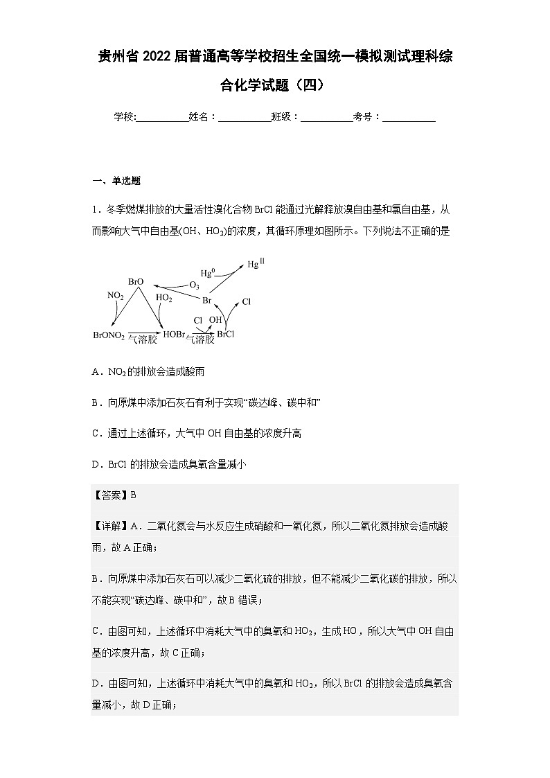 2022届贵州省普通高等学校招生全国统一模拟测试理科综合化学试题（四）含解析第1页