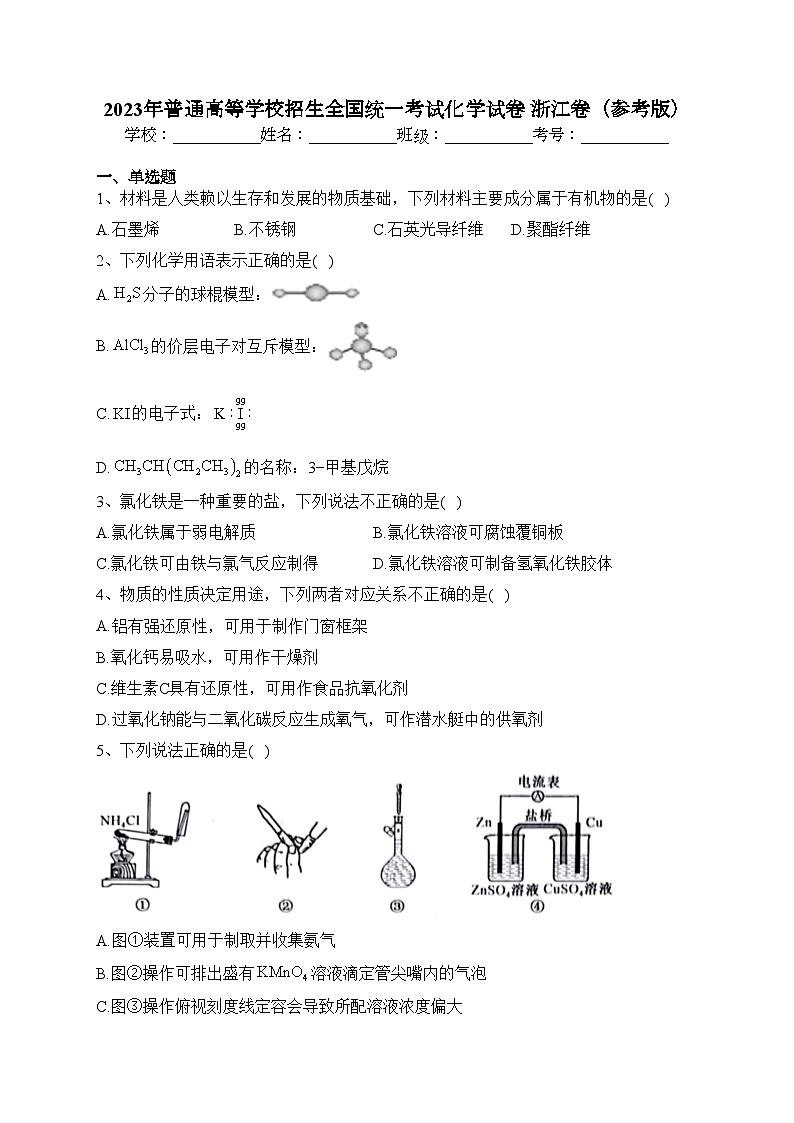 2023年普通高等学校招生全国统一考试化学试卷 浙江卷（含答案）01