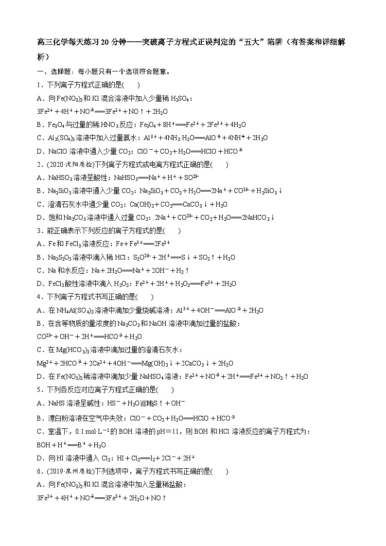 高三化学每天练习20分钟—突破离子方程式正误判定的“五大”陷阱第1页