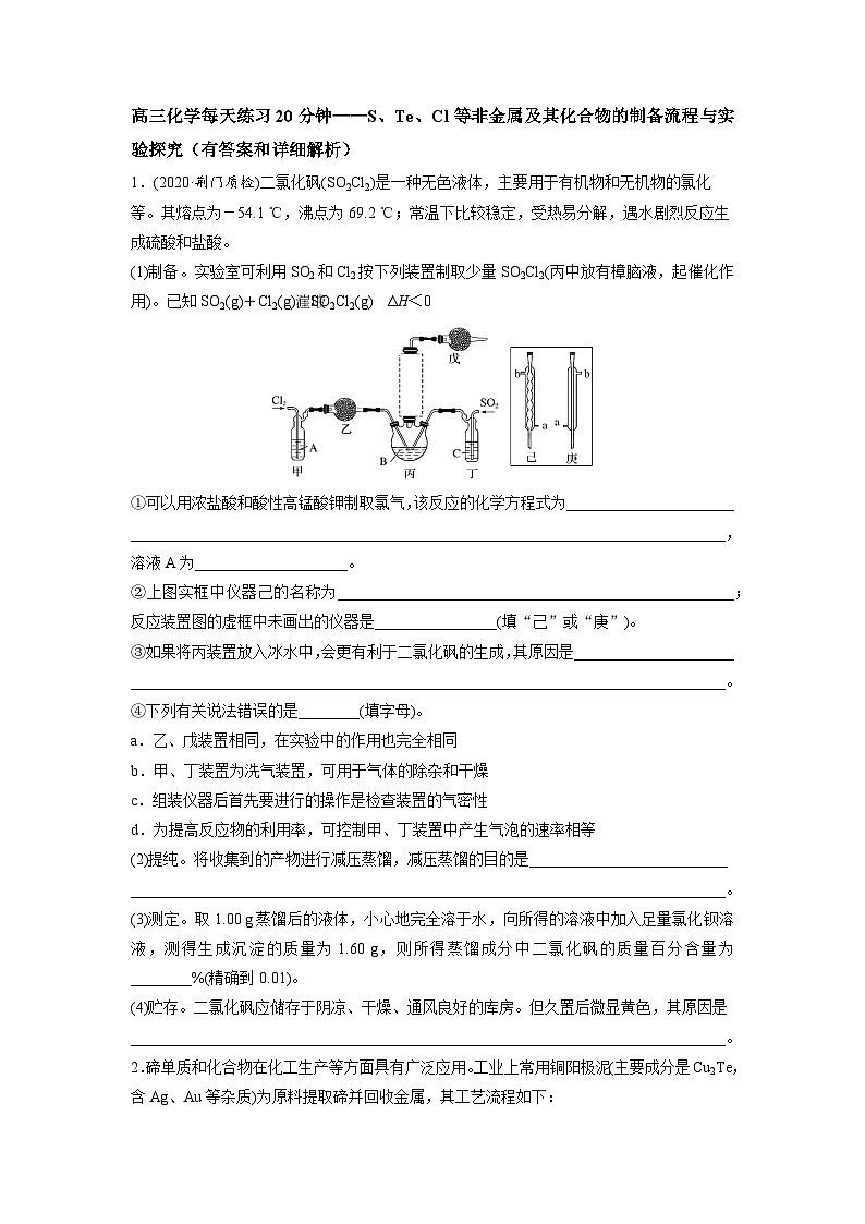 高三化学每天练习20分钟—S、Te、Cl等非金属及其化合物的制备流程与实验探究01