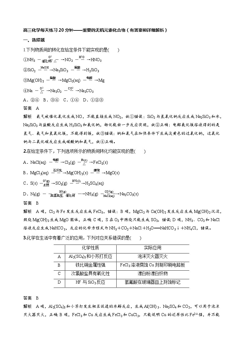 高三化学每天练习20分钟—重要的无机元素化合物第1页
