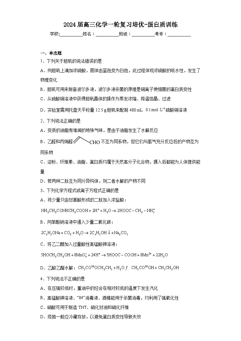 2024届高三化学一轮复习培优-蛋白质训练第1页