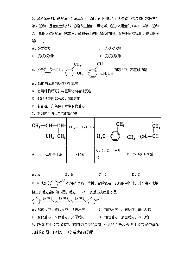 2024届高三化学一轮复习培优-醇酚训练第2页
