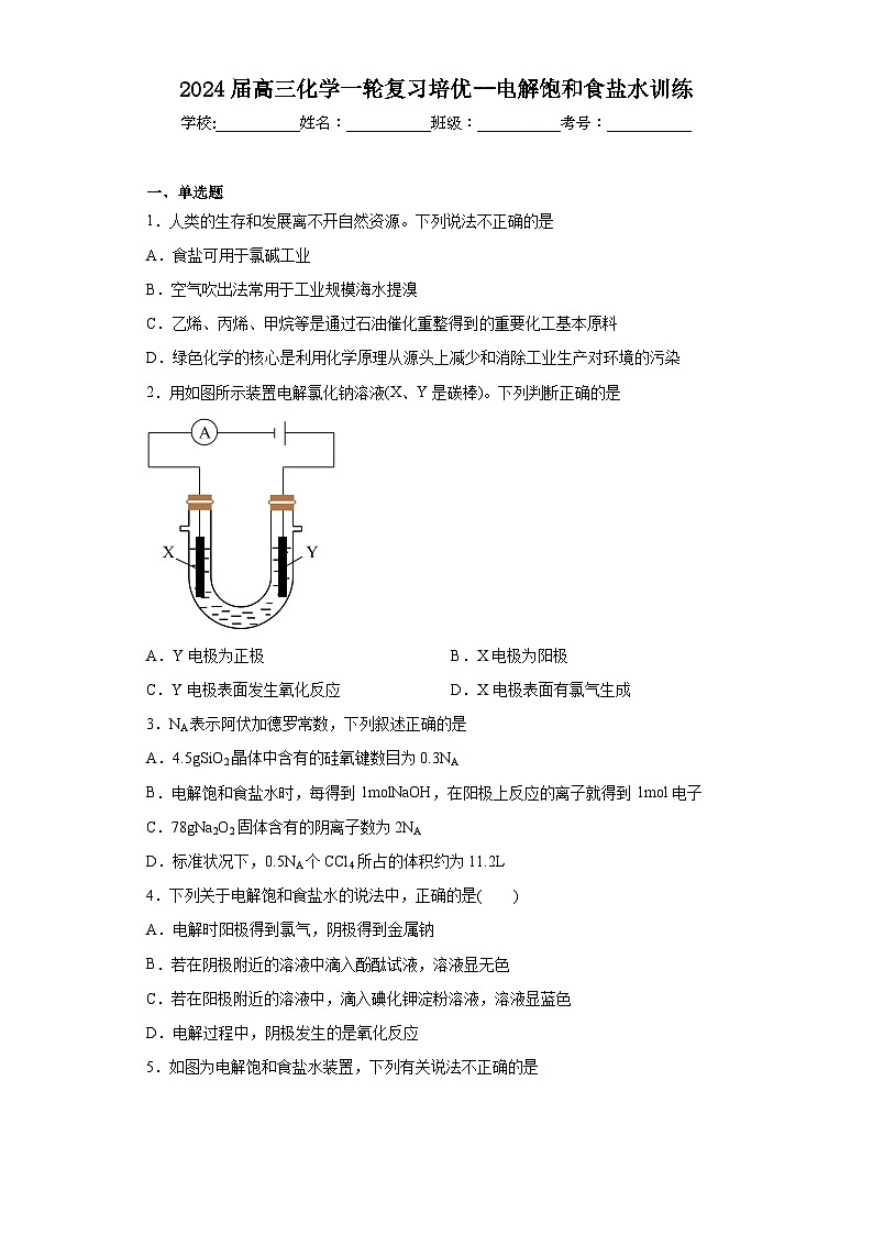 2024届高三化学一轮复习培优--电解饱和食盐水训练01