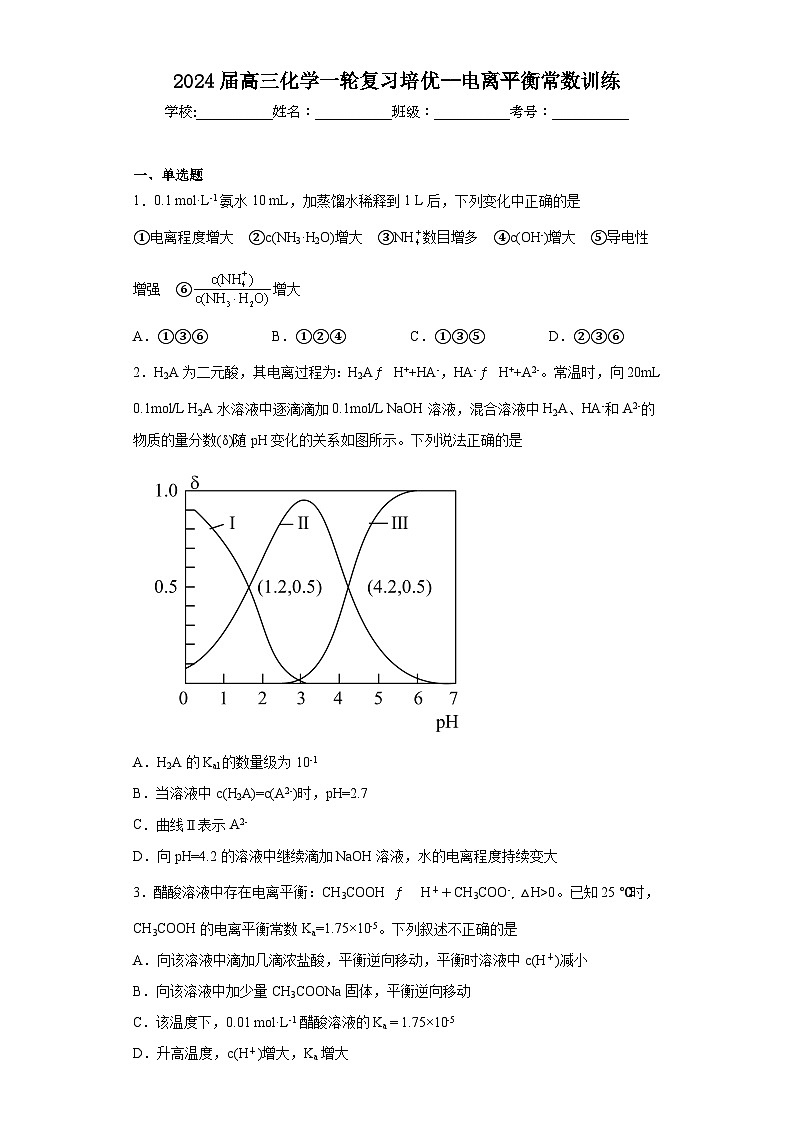 2024届高三化学一轮复习培优--电离平衡常数训练01