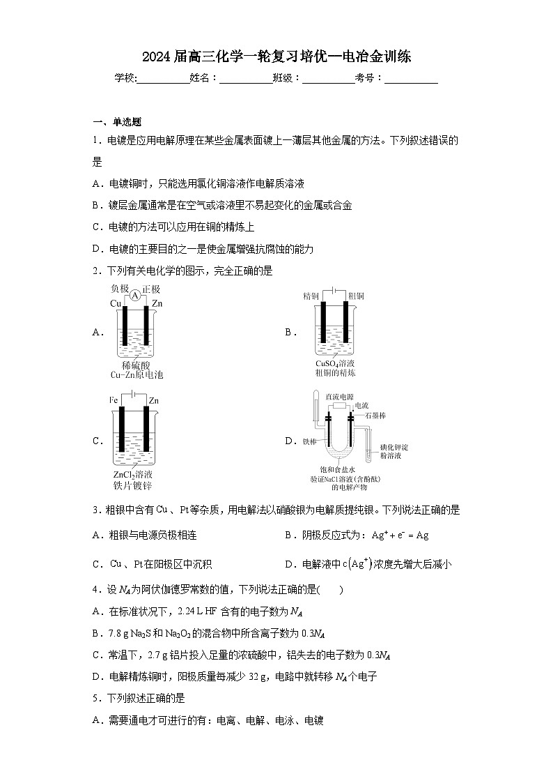 2024届高三化学一轮复习培优--电冶金训练第1页
