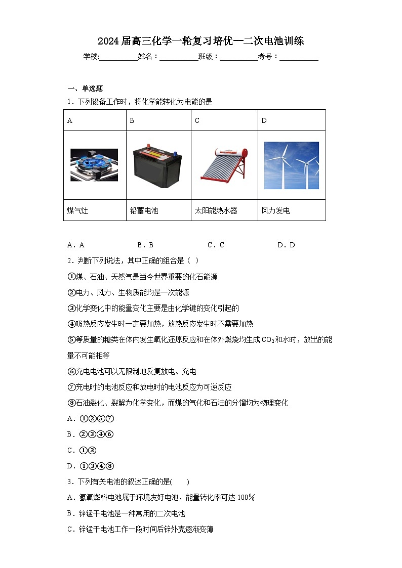 2024届高三化学一轮复习培优--二次电池训练第1页