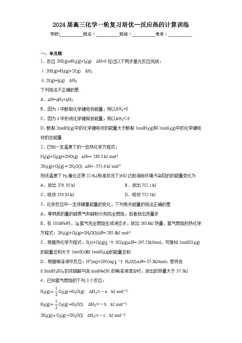 2024届高三化学一轮复习培优--反应热的计算训练01