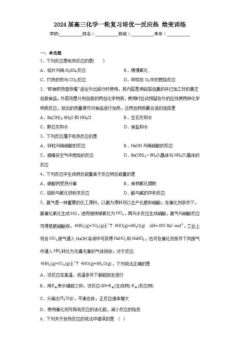 2024届高三化学一轮复习培优--反应热焓变训练第1页