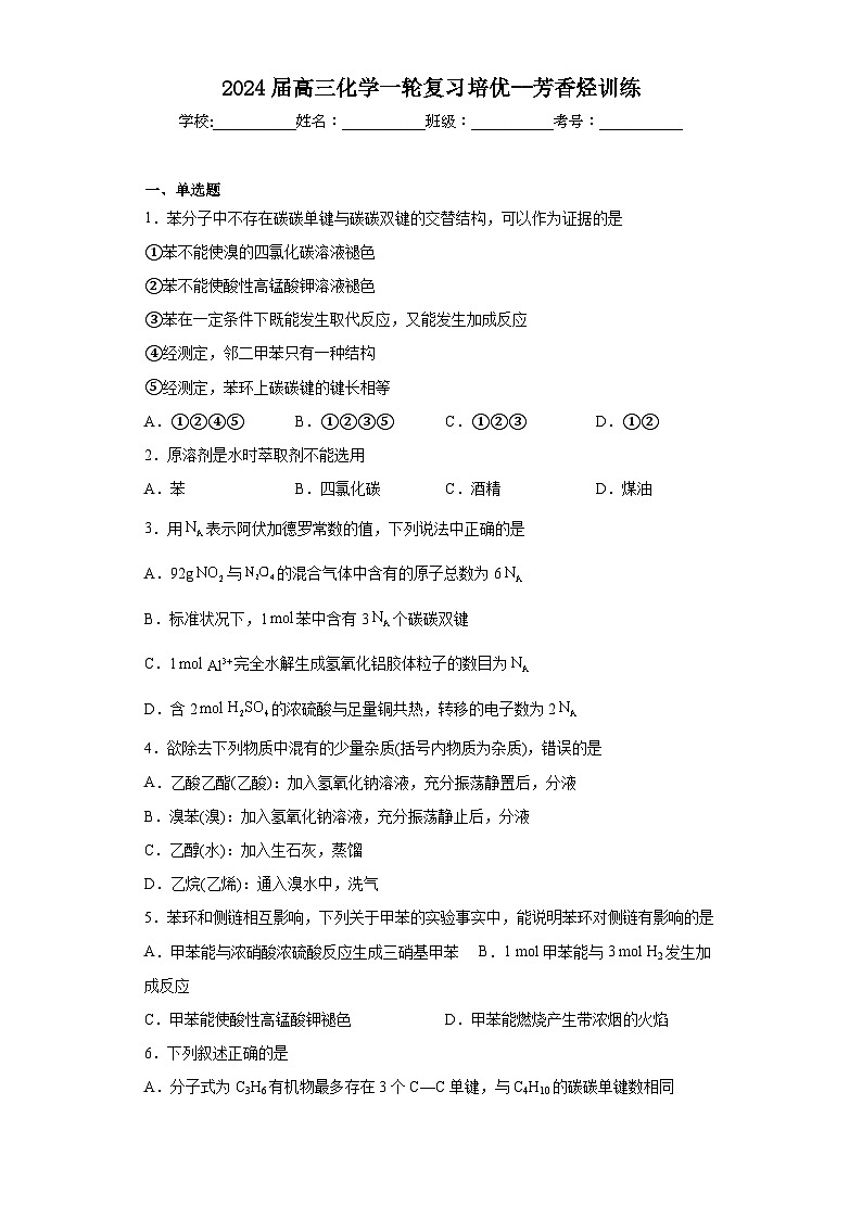 2024届高三化学一轮复习培优--芳香烃训练第1页