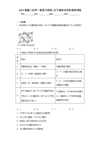 2024届高三化学一轮复习培优-分子晶体与共价晶体训练