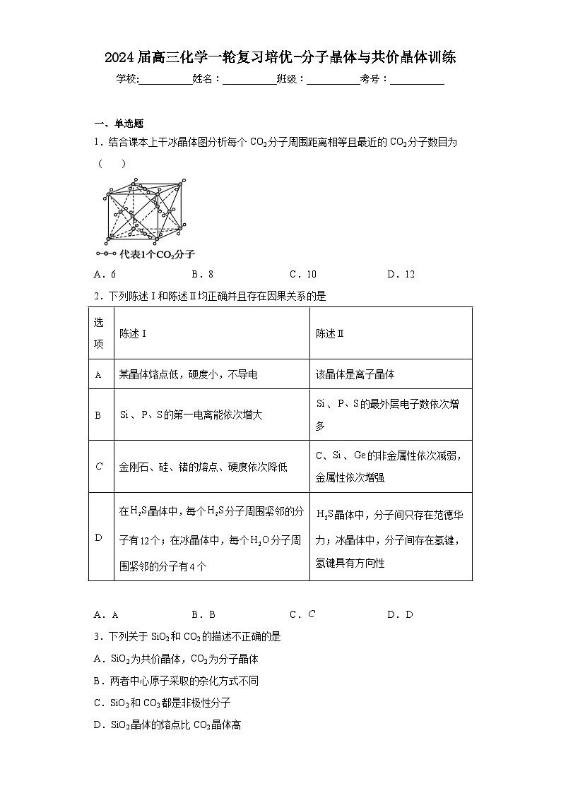 2024届高三化学一轮复习培优-分子晶体与共价晶体训练第1页