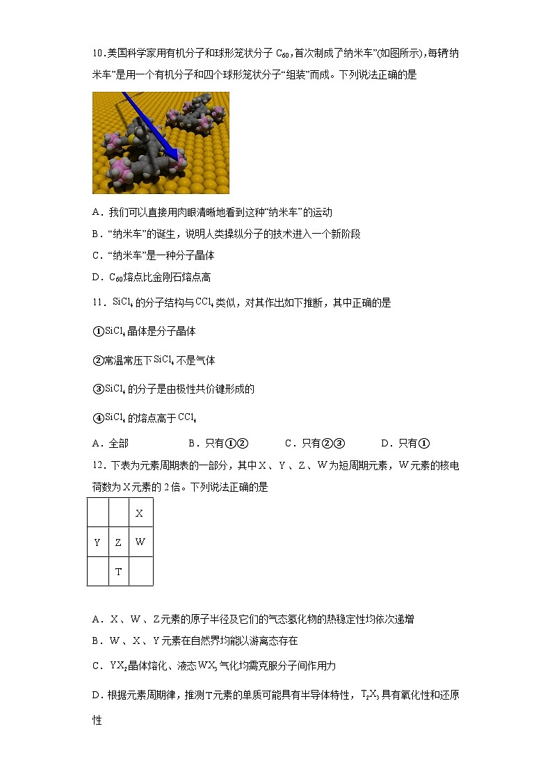 2024届高三化学一轮复习培优-分子晶体与共价晶体训练第3页