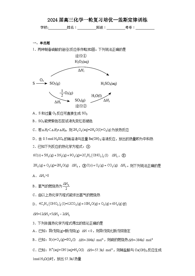 2024届高三化学一轮复习培优--盖斯定律训练01