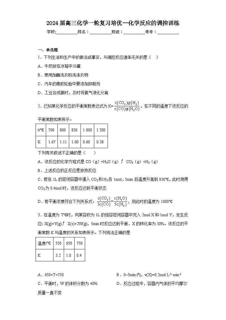 2024届高三化学一轮复习培优--化学反应的调控训练第1页