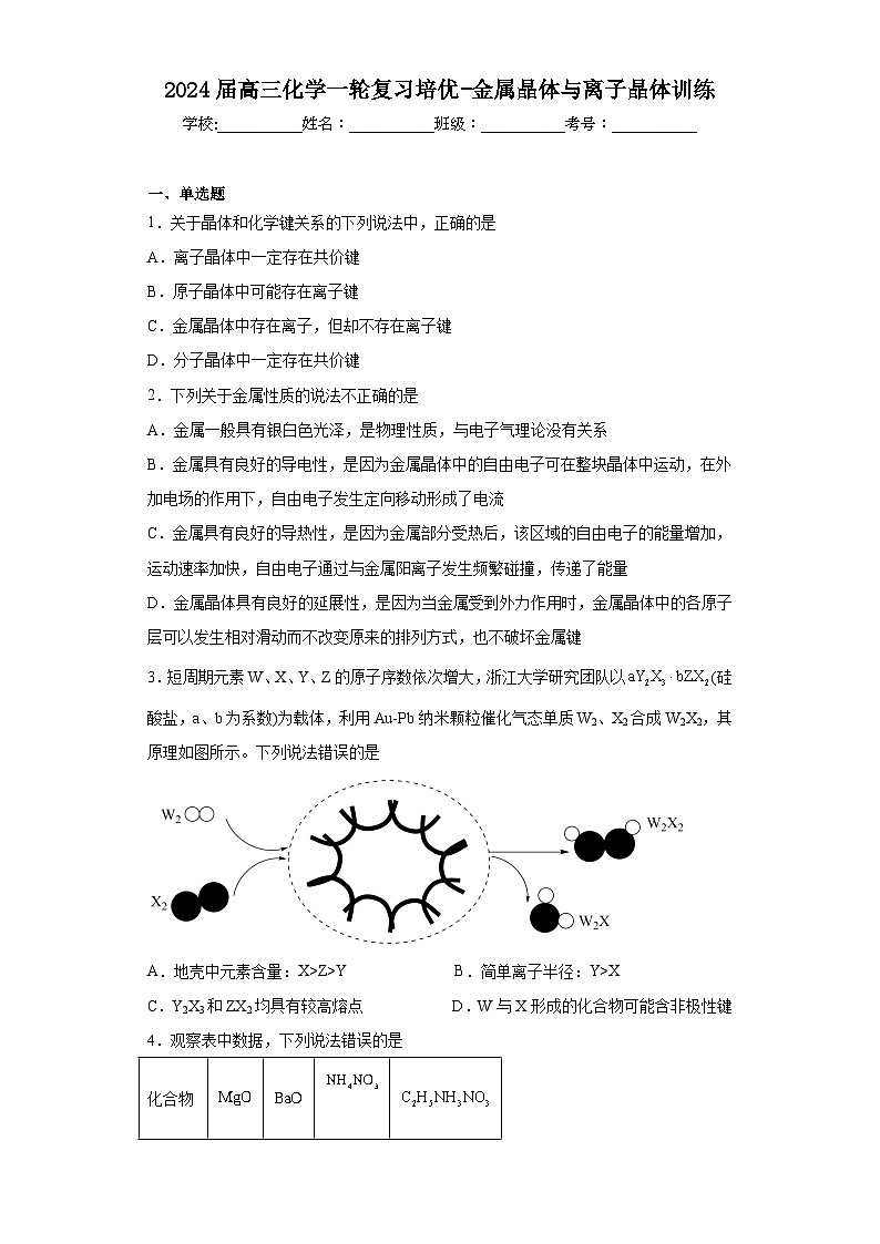 2024届高三化学一轮复习培优-金属晶体与离子晶体训练第1页