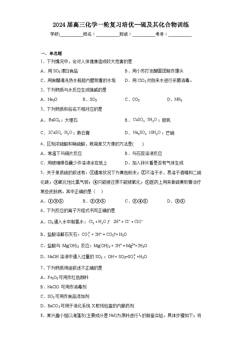 2024届高三化学一轮复习培优--硫及其化合物训练第1页