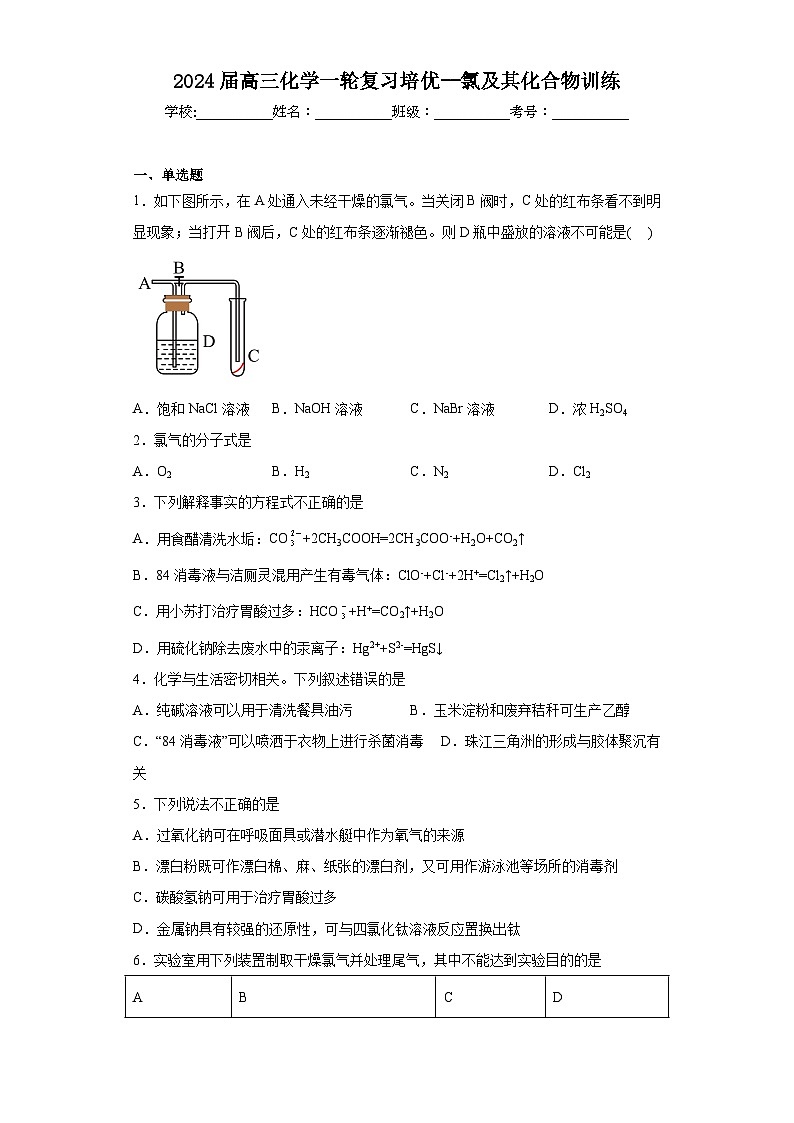 2024届高三化学一轮复习培优--氯及其化合物训练第1页