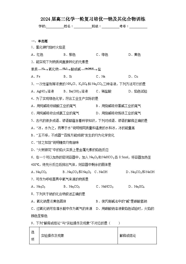2024届高三化学一轮复习培优--钠及其化合物训练第1页