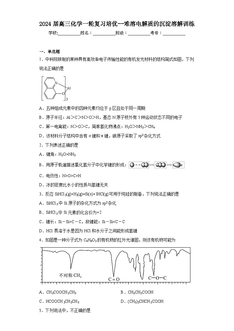 2024届高三化学一轮复习培优--难溶电解质的沉淀溶解训练第1页