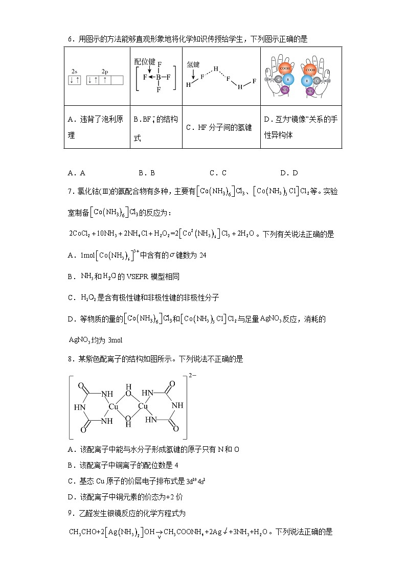 2024届高三化学一轮复习培优-配合物与超分子训练第2页