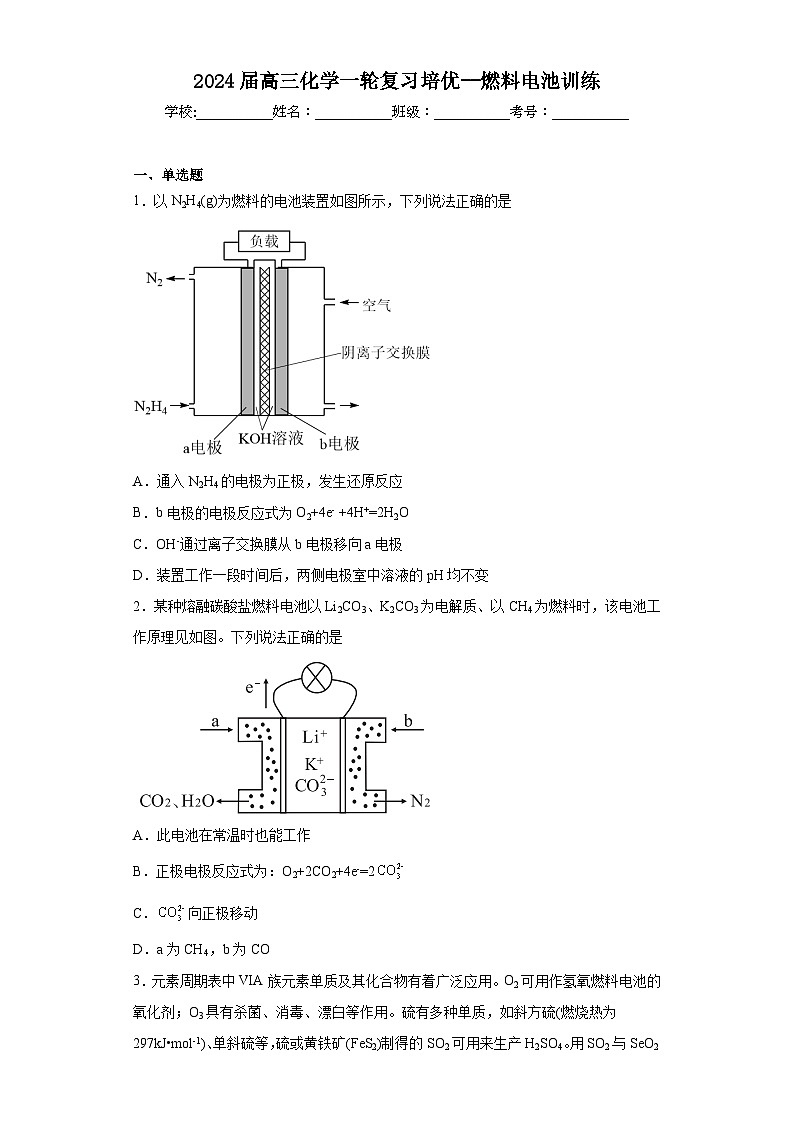 2024届高三化学一轮复习培优--燃料电池训练第1页
