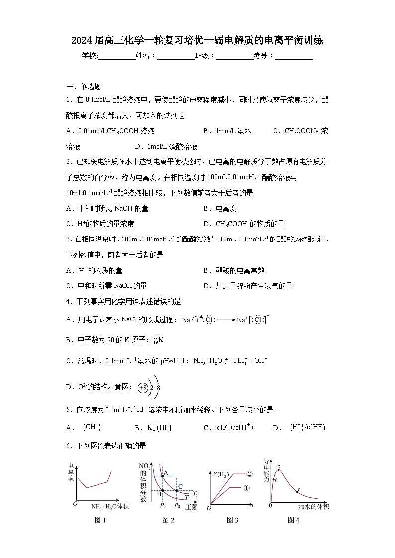 2024届高三化学一轮复习培优--弱电解质的电离平衡训练第1页