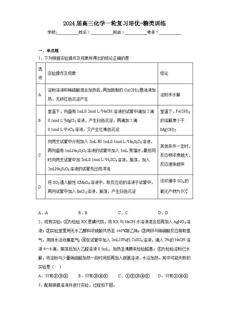 2024届高三化学一轮复习培优-糖类训练第1页