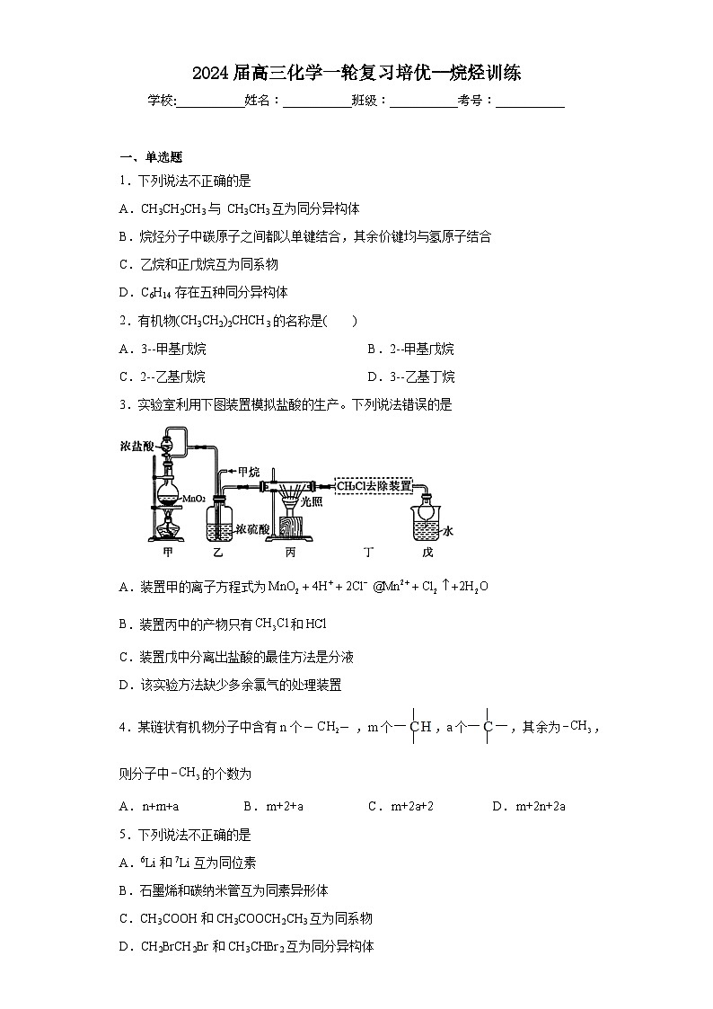 2024届高三化学一轮复习培优--烷烃训练第1页