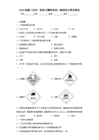 2024届高三化学一轮复习培优--物质的分类及转化训练