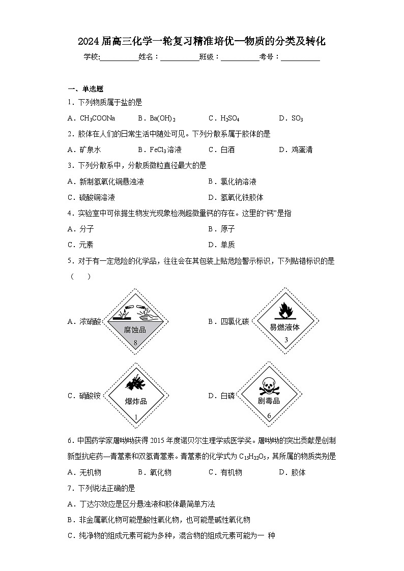 2024届高三化学一轮复习培优--物质的分类及转化训练第1页